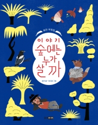 이야기 숲에는 누가 살까 (웅진책마을 96)